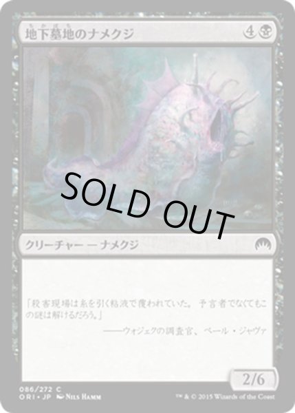 画像1: 【JPN】地下墓地のナメクジ/Catacomb Slug[MTG_ORI_086C] (1)