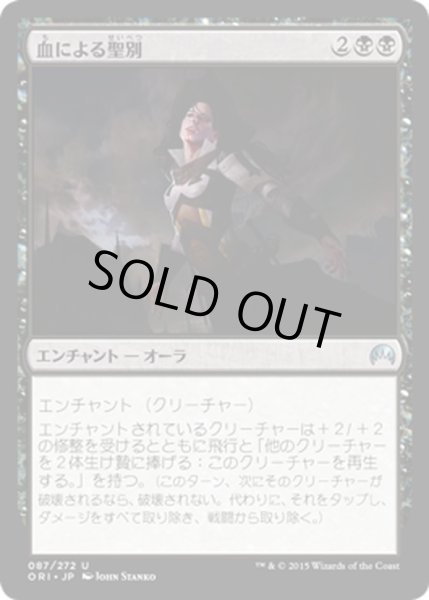 画像1: 【JPN】血による聖別/Consecrated by Blood[MTG_ORI_087U] (1)