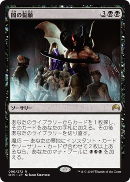 画像1: 【JPN】闇の誓願/Dark Petition[MTG_ORI_090R] (1)