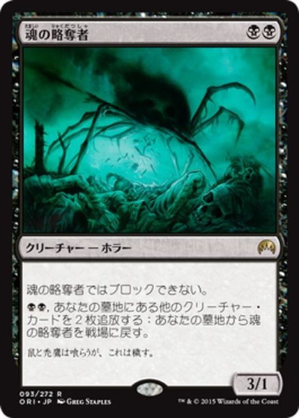 画像1: 【JPN】魂の略奪者/Despoiler of Souls[MTG_ORI_093R] (1)