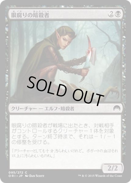 画像1: 【JPN】眼腐りの暗殺者/Eyeblight Assassin[MTG_ORI_095C] (1)