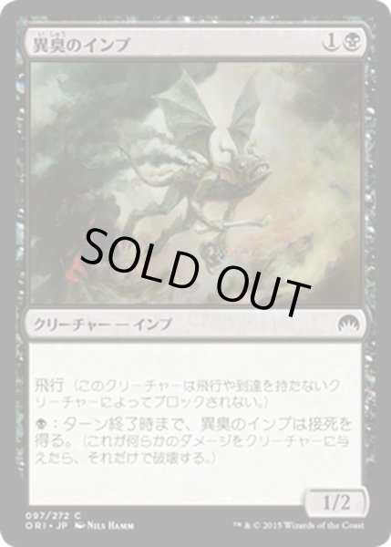 画像1: 【JPN】異臭のインプ/Fetid Imp[MTG_ORI_097C] (1)