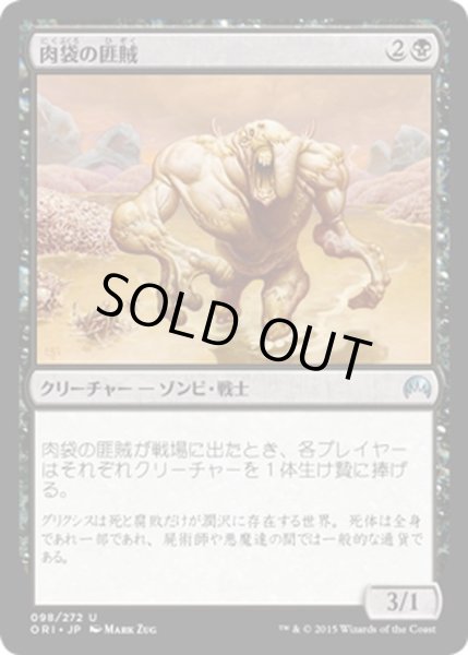 画像1: 【JPN】肉袋の匪賊/Fleshbag Marauder[MTG_ORI_098U] (1)