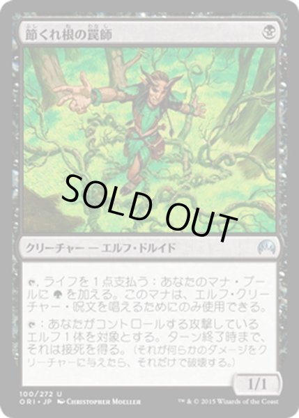 画像1: 【JPN】節くれ根の罠師/Gnarlroot Trapper[MTG_ORI_100U] (1)