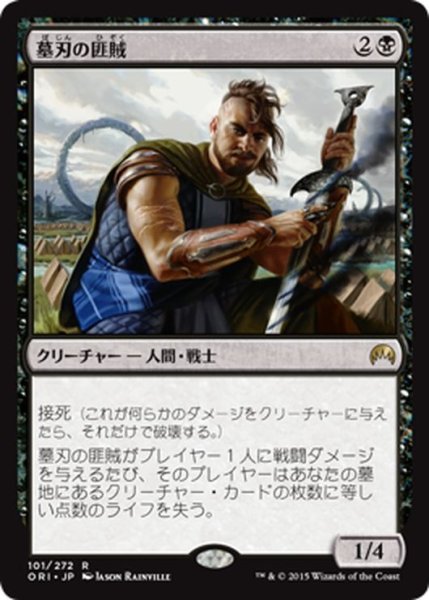 画像1: 【JPN】墓刃の匪賊/Graveblade Marauder[MTG_ORI_101R] (1)