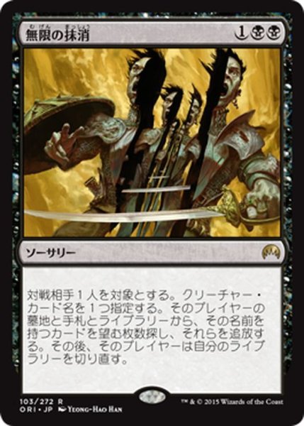 画像1: 【JPN】無限の抹消/Infinite Obliteration[MTG_ORI_103R] (1)