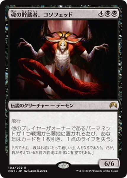 画像1: 【JPN】魂の貯蔵者、コソフェッド/Kothophed, Soul Hoarder[MTG_ORI_104R] (1)