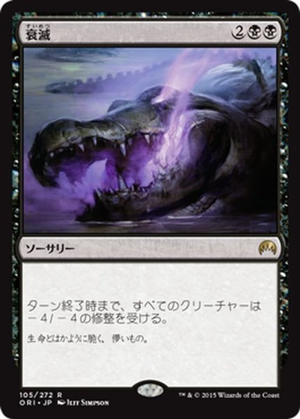 画像1: 【JPN】衰滅/Languish[MTG_ORI_105R] (1)