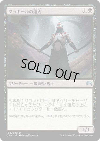 画像1: 【JPN】マラキールの選刃/Malakir Cullblade[MTG_ORI_108U] (1)