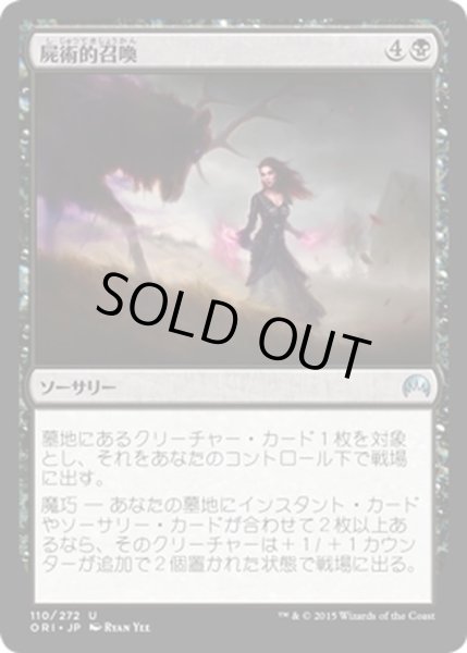 画像1: 【JPN】屍術的召喚/Necromantic Summons[MTG_ORI_110U] (1)