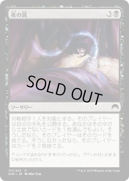 画像1: 【JPN】夜の罠/Nightsnare[MTG_ORI_111C] (1)