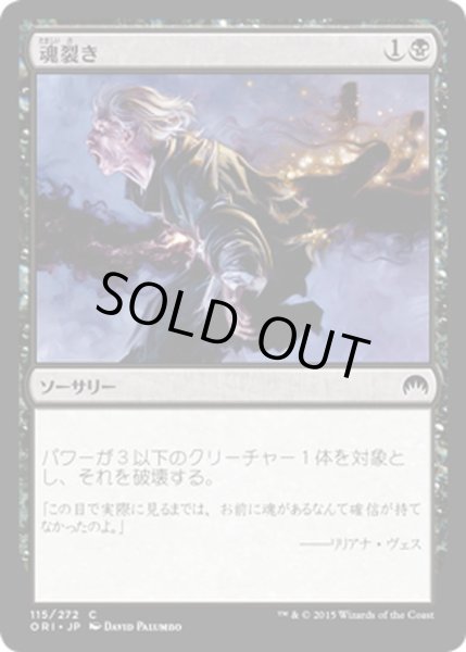 画像1: 【JPN】魂裂き/Reave Soul[MTG_ORI_115C] (1)