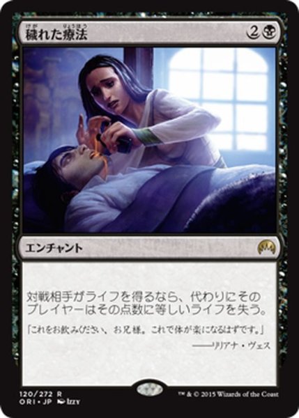 画像1: 【JPN】穢れた療法/Tainted Remedy[MTG_ORI_120R] (1)