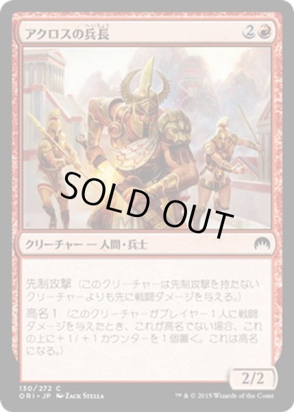 画像1: 【JPN】アクロスの兵長/Akroan Sergeant[MTG_ORI_130C] (1)