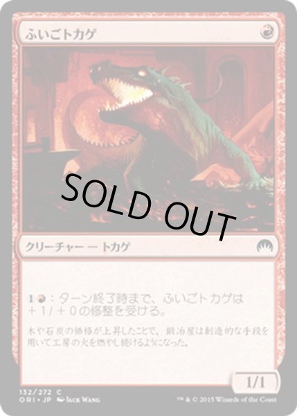 画像1: 【JPN】ふいごトカゲ/Bellows Lizard[MTG_ORI_132C] (1)