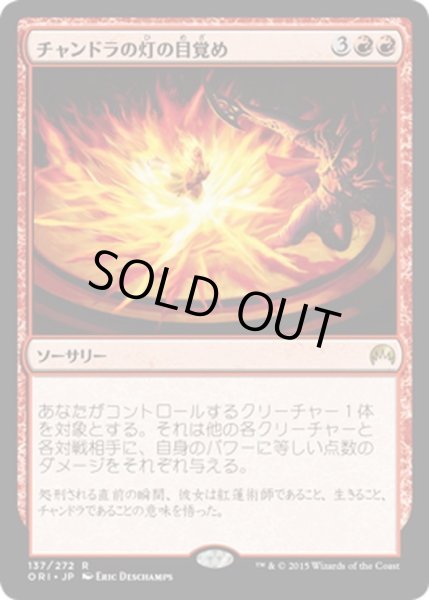 画像1: 【JPN】チャンドラの灯の目覚め/Chandra's Ignition[MTG_ORI_137R] (1)