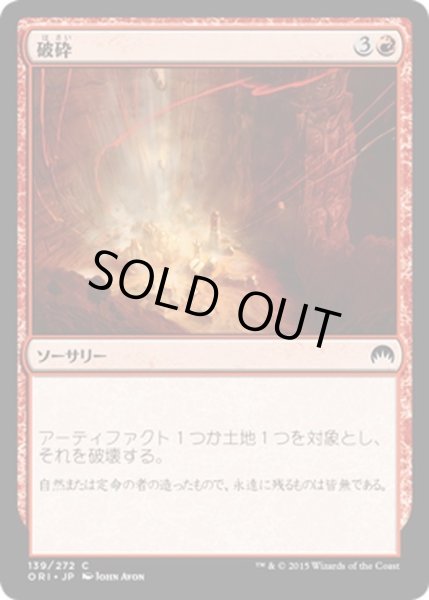 画像1: 【JPN】破砕/Demolish[MTG_ORI_139C] (1)