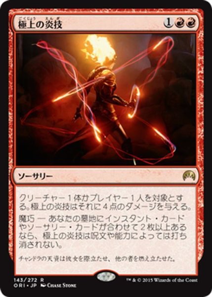 画像1: 【JPN】極上の炎技/Exquisite Firecraft[MTG_ORI_143R] (1)