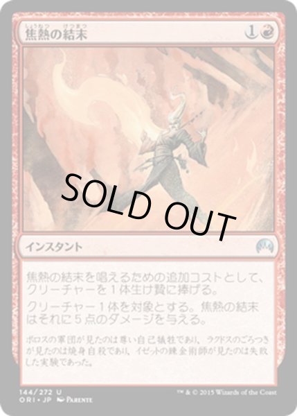 画像1: 【JPN】焦熱の結末/Fiery Conclusion[MTG_ORI_144U] (1)