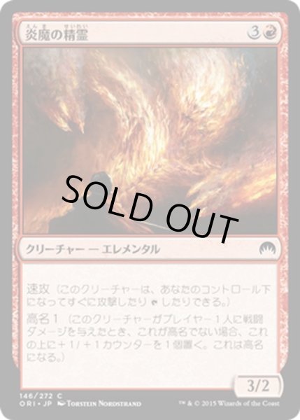 画像1: 【JPN】炎魔の精霊/Firefiend Elemental[MTG_ORI_146C] (1)