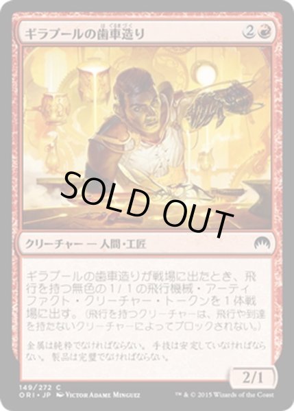 画像1: 【JPN】ギラプールの歯車造り/Ghirapur Gearcrafter[MTG_ORI_149C] (1)