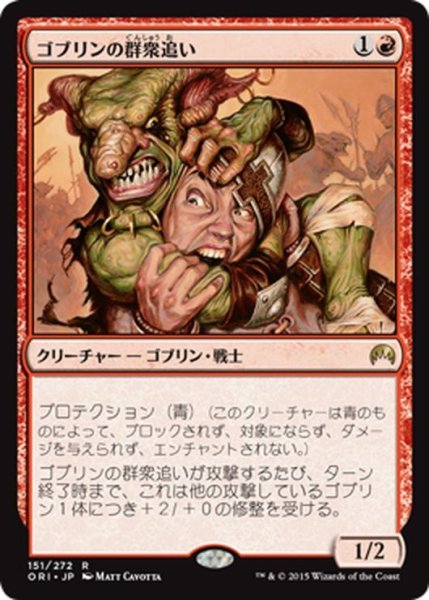 画像1: 【JPN】ゴブリンの群衆追い/Goblin Piledriver[MTG_ORI_151R] (1)