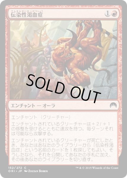 画像1: 【JPN】伝染性渇血症/Infectious Bloodlust[MTG_ORI_152C] (1)