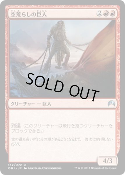 画像1: 【JPN】空荒らしの巨人/Skyraker Giant[MTG_ORI_162U] (1)