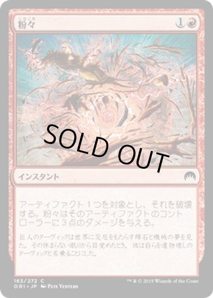 画像1: 【JPN】粉々/Smash to Smithereens[MTG_ORI_163C] (1)