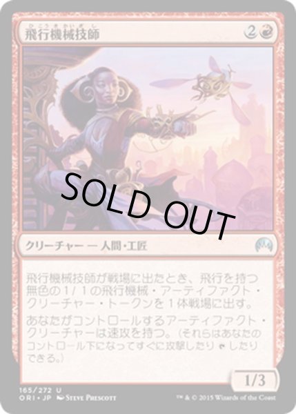 画像1: 【JPN】飛行機械技師/Thopter Engineer[MTG_ORI_165U] (1)