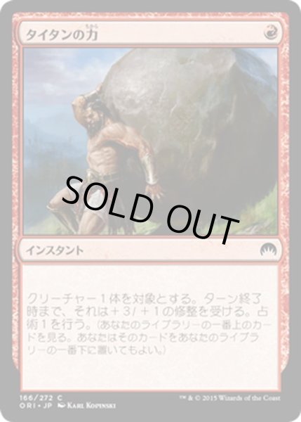 画像1: 【JPN】タイタンの力/Titan's Strength[MTG_ORI_166C] (1)