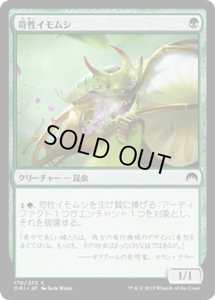 画像1: 【JPN】苛性イモムシ/Caustic Caterpillar[MTG_ORI_170C] (1)