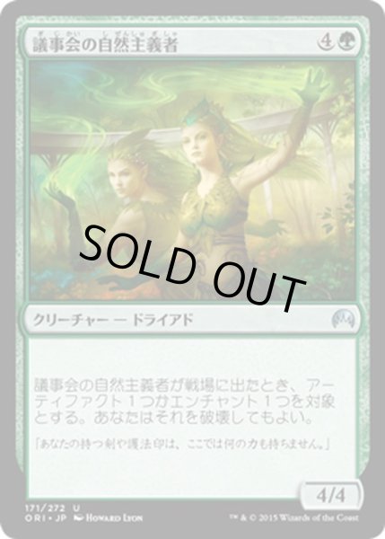 画像1: 【JPN】議事会の自然主義者/Conclave Naturalists[MTG_ORI_171U] (1)