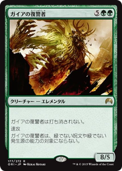 画像1: 【JPN】ガイアの復讐者/Gaea's Revenge[MTG_ORI_177R] (1)