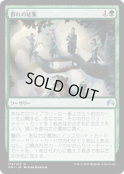 画像1: 【JPN】群れの結集/Gather the Pack[MTG_ORI_178U] (1)