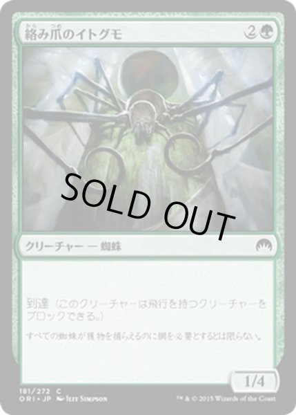 画像1: 【JPN】絡み爪のイトグモ/Hitchclaw Recluse[MTG_ORI_181C] (1)