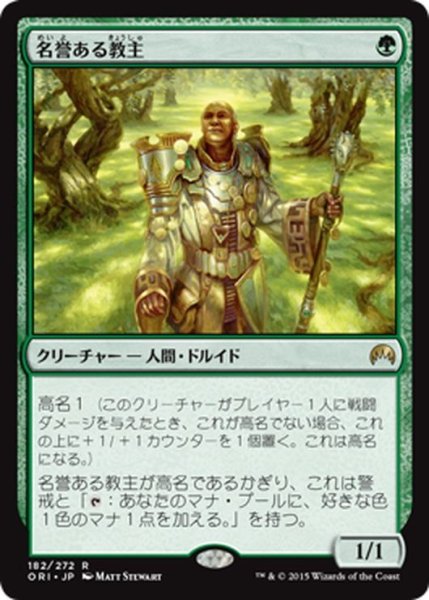 画像1: 【JPN】名誉ある教主/Honored Hierarch[MTG_ORI_182R] (1)