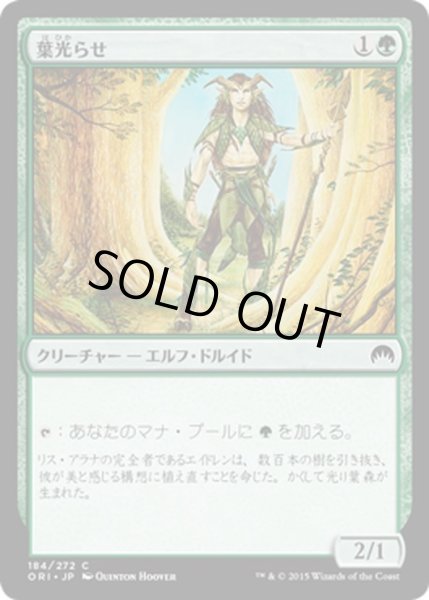 画像1: 【JPN】葉光らせ/Leaf Gilder[MTG_ORI_184C] (1)