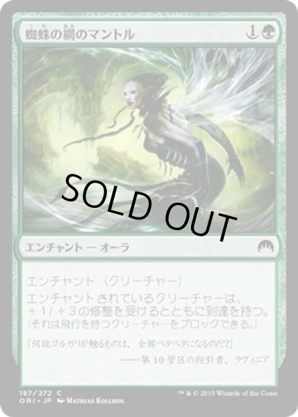 画像1: 【JPN】蜘蛛の網のマントル/Mantle of Webs[MTG_ORI_187C] (1)