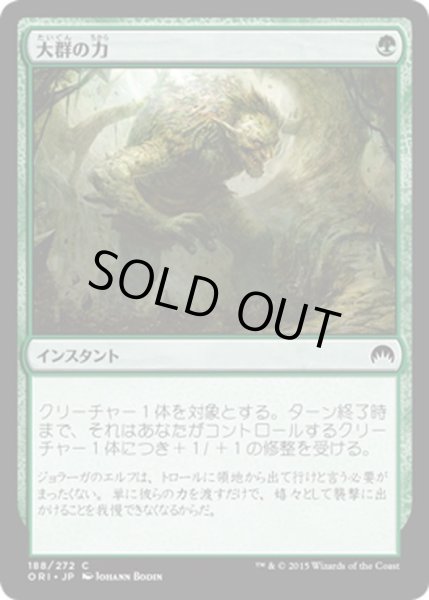 画像1: 【JPN】大群の力/Might of the Masses[MTG_ORI_188C] (1)