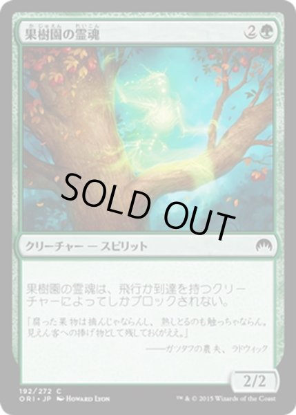 画像1: 【JPN】果樹園の霊魂/Orchard Spirit[MTG_ORI_192C] (1)