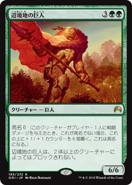 画像1: 【JPN】辺境地の巨人/Outland Colossus[MTG_ORI_193R] (1)