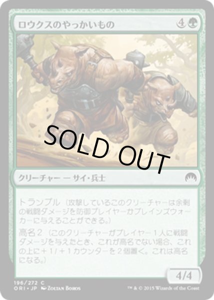 画像1: 【JPN】ロウクスのやっかいもの/Rhox Maulers[MTG_ORI_196C] (1)