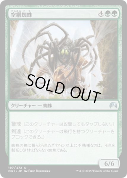 画像1: 【JPN】空網蜘蛛/Skysnare Spider[MTG_ORI_197U] (1)