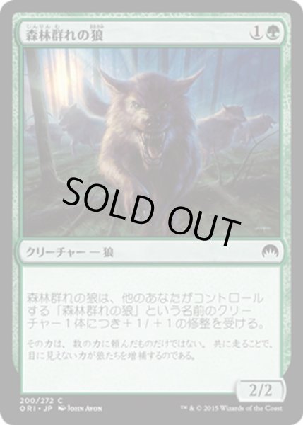 画像1: 【JPN】森林群れの狼/Timberpack Wolf[MTG_ORI_200C] (1)