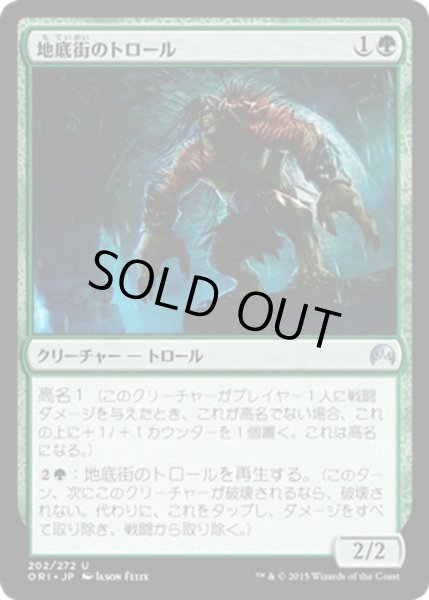 画像1: 【JPN】地底街のトロール/Undercity Troll[MTG_ORI_202U] (1)