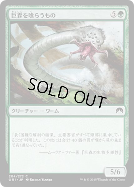 画像1: 【JPN】巨森を喰らうもの/Vastwood Gorger[MTG_ORI_204C] (1)