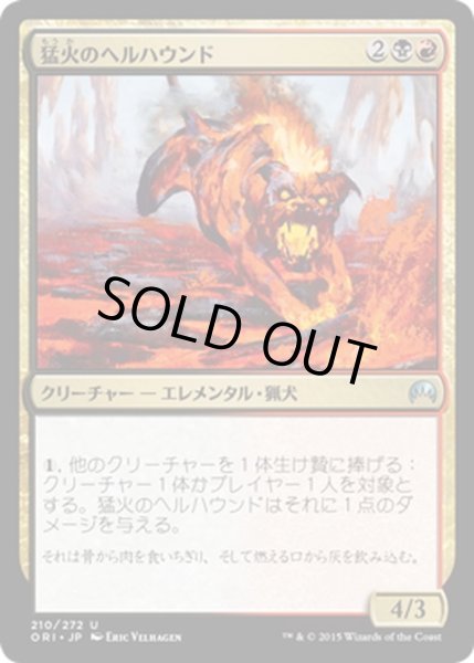 画像1: 【JPN】猛火のヘルハウンド/Blazing Hellhound[MTG_ORI_210U] (1)