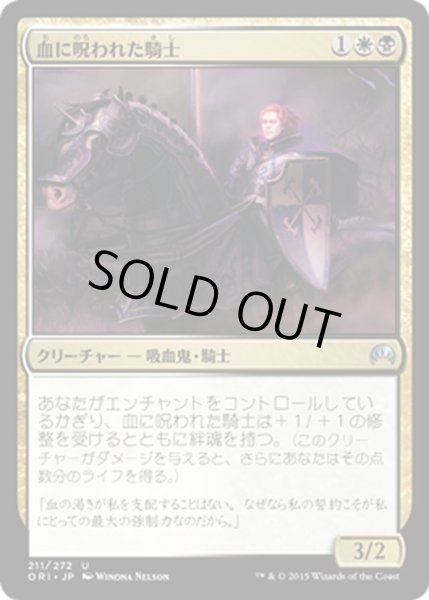 画像1: 【JPN】血に呪われた騎士/Blood-Cursed Knight[MTG_ORI_211U] (1)