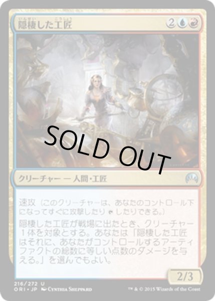 画像1: 【JPN】隠棲した工匠/Reclusive Artificer[MTG_ORI_216U] (1)